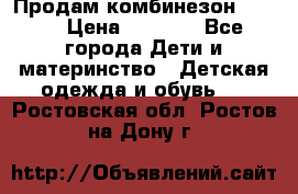 Продам комбинезон reima › Цена ­ 2 000 - Все города Дети и материнство » Детская одежда и обувь   . Ростовская обл.,Ростов-на-Дону г.